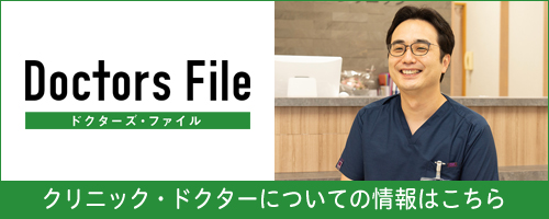 ドクターズファイル・院長インタビュー記事